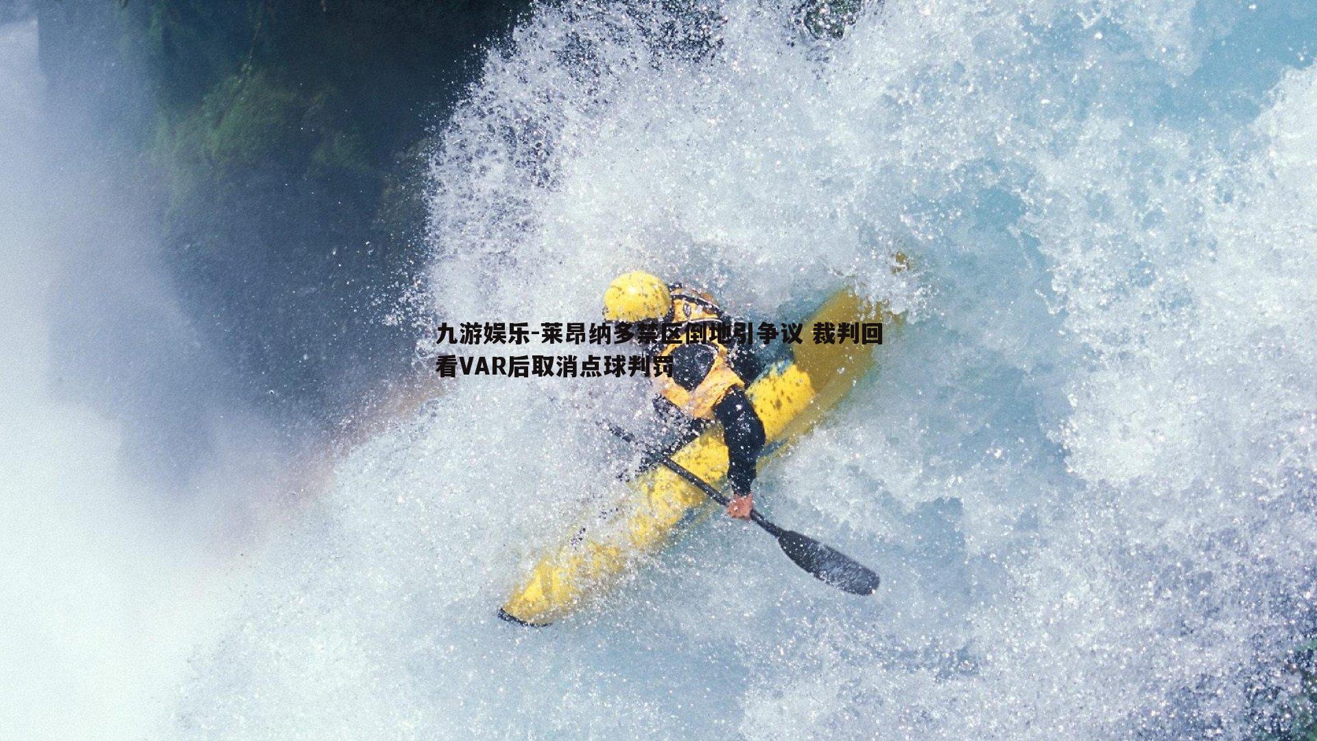 莱昂纳多禁区倒地引争议 裁判回看VAR后取消点球判罚