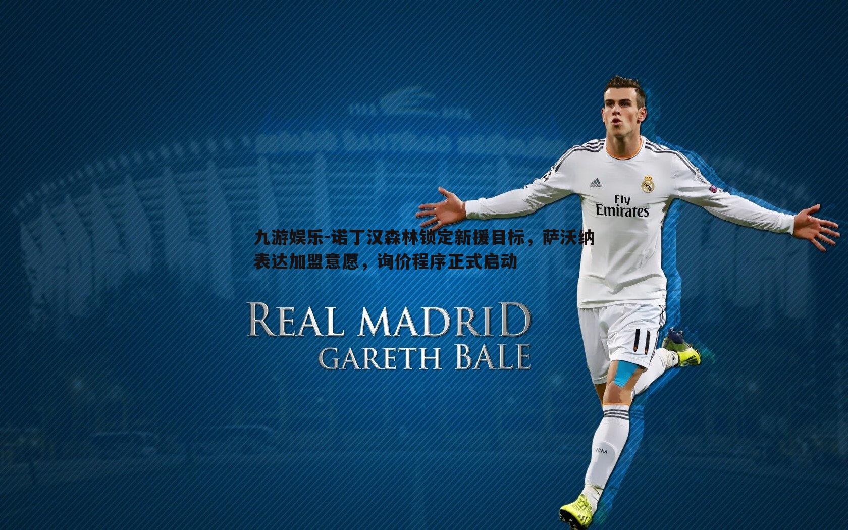 诺丁汉森林锁定新援目标，萨沃纳表达加盟意愿，询价程序正式启动