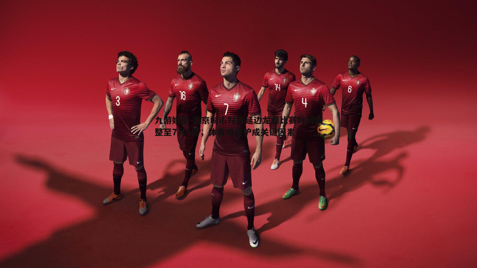 南京城市对阵延边龙鼎比赛时间调整至7月6日，体育场维护成关键因素