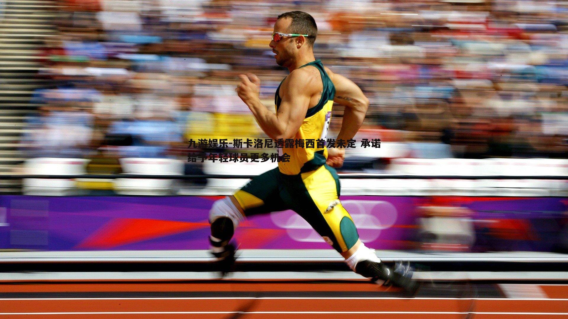 斯卡洛尼透露梅西首发未定 承诺给予年轻球员更多机会