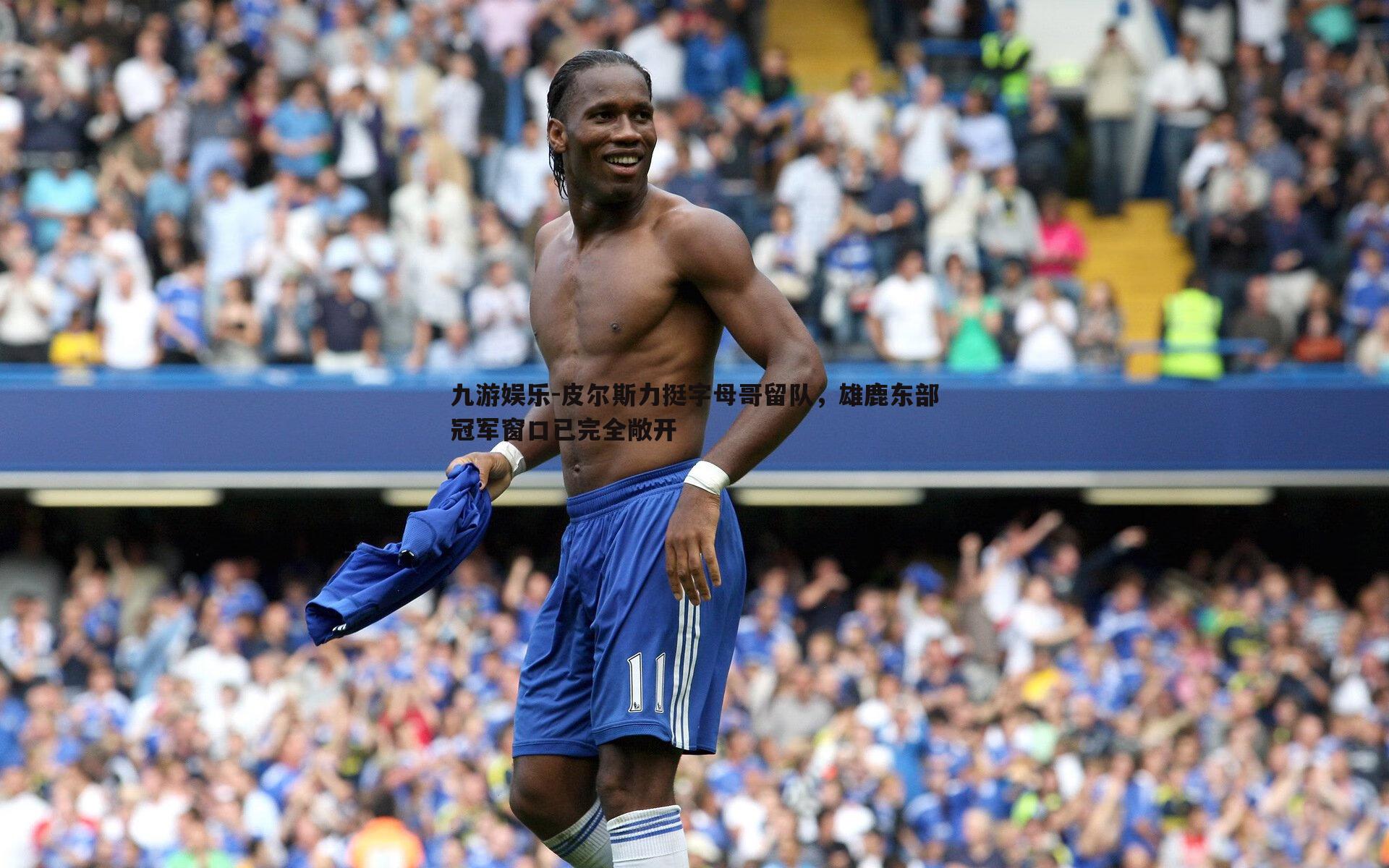 皮尔斯力挺字母哥留队，雄鹿东部冠军窗口已完全敞开