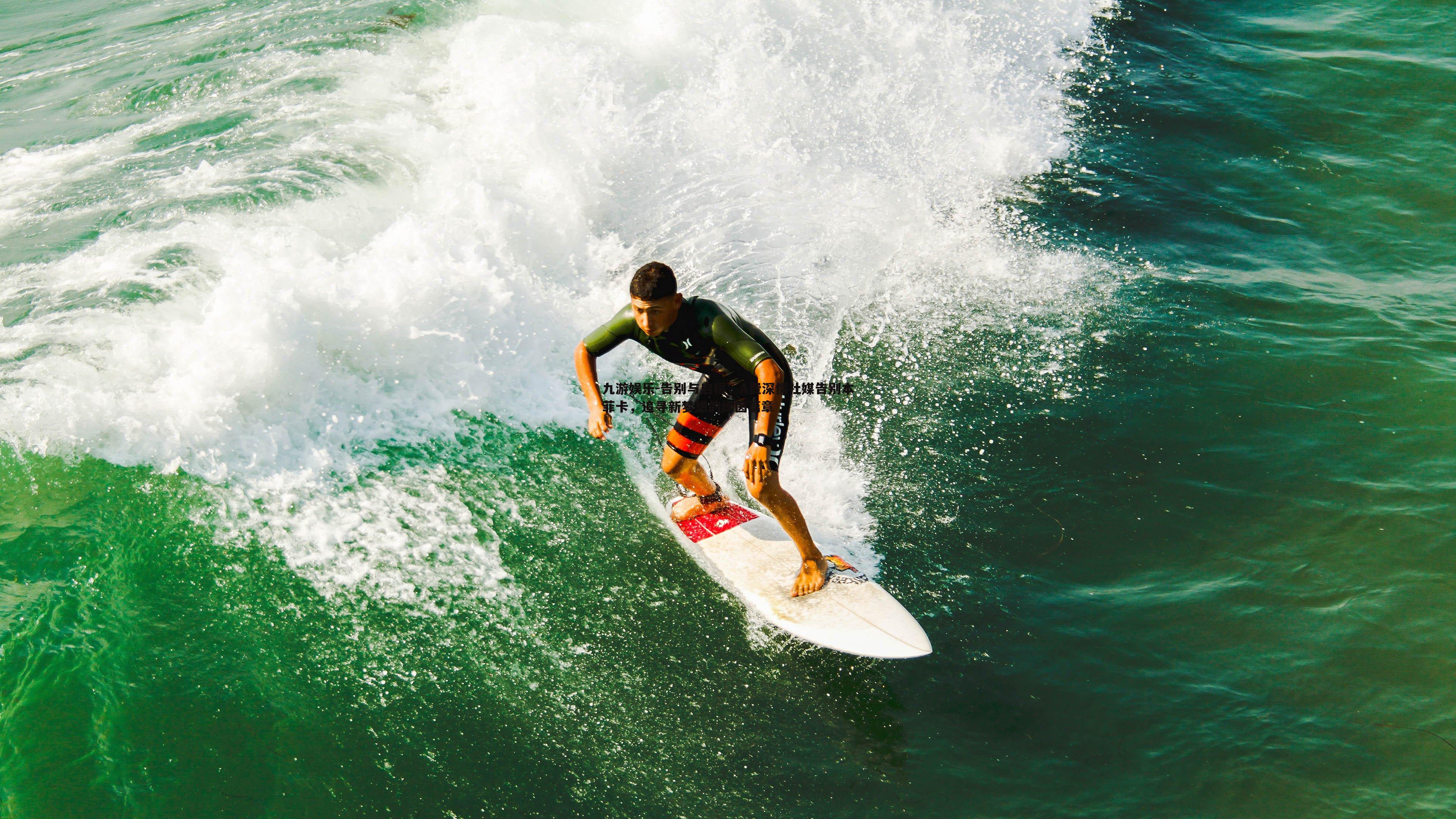 告别与启程，A费深情社媒告别本菲卡，追寻新梦想的绿茵篇章