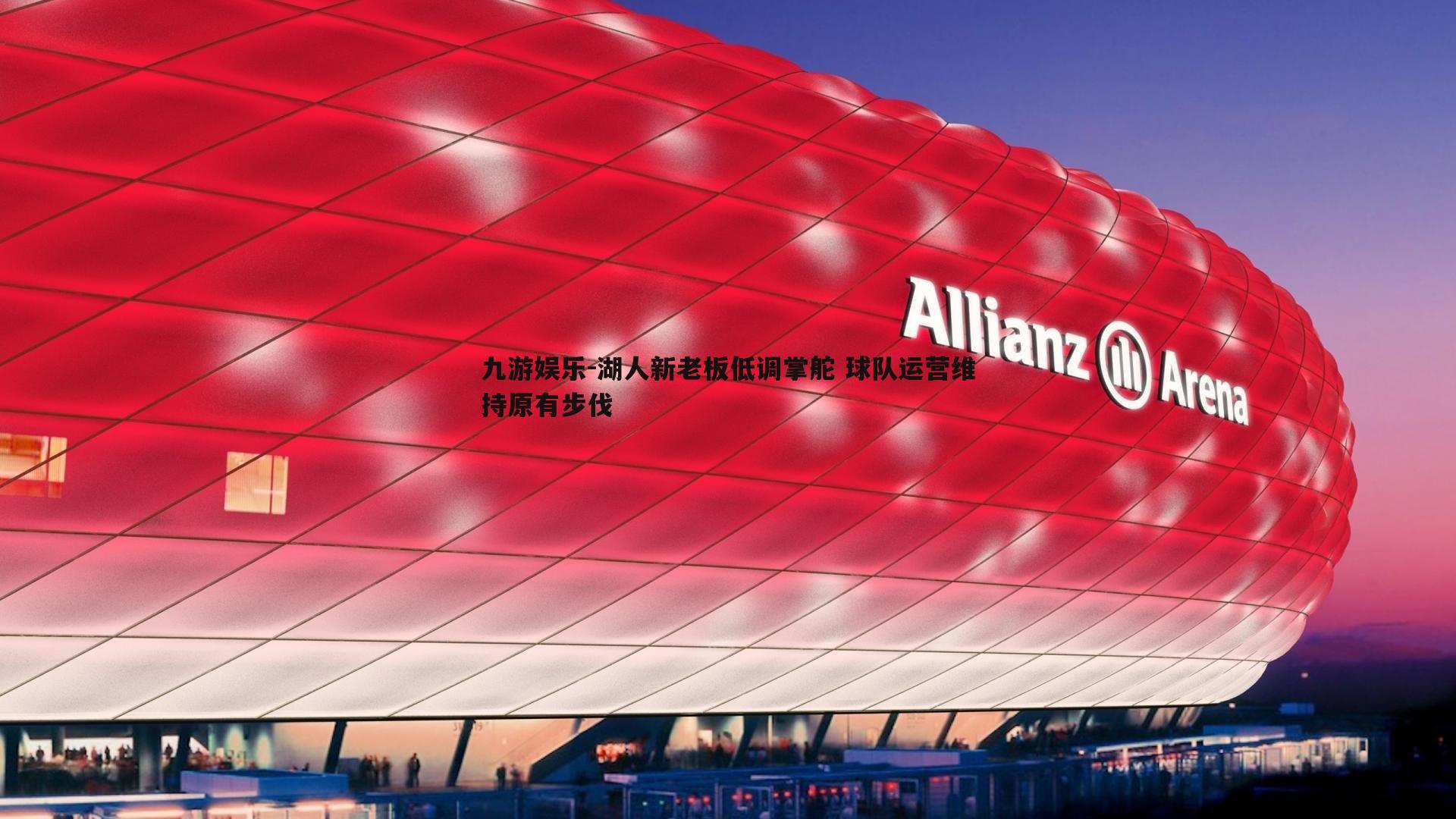 湖人新老板低调掌舵 球队运营维持原有步伐