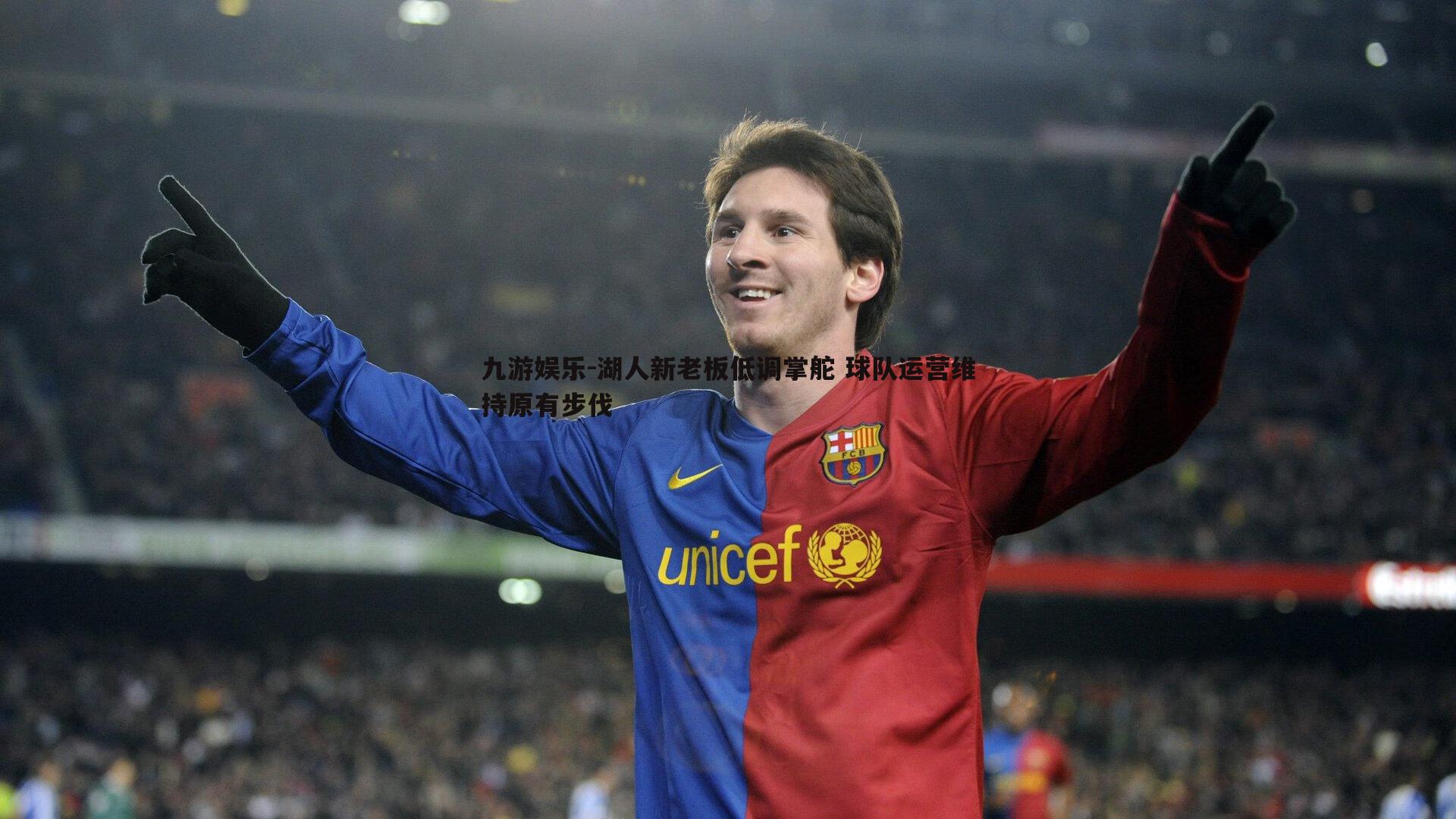 湖人新老板低调掌舵 球队运营维持原有步伐