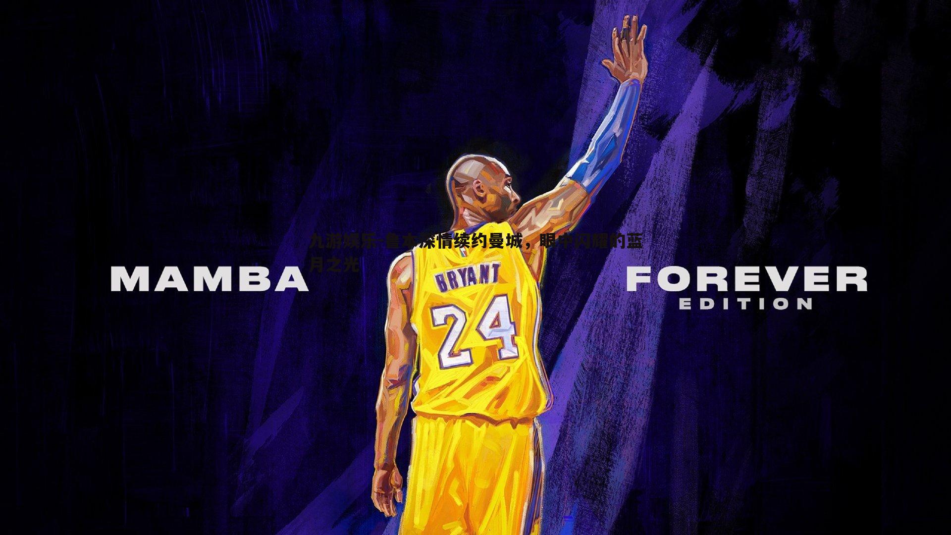 鲁本深情续约曼城,眼中闪耀的蓝月之光