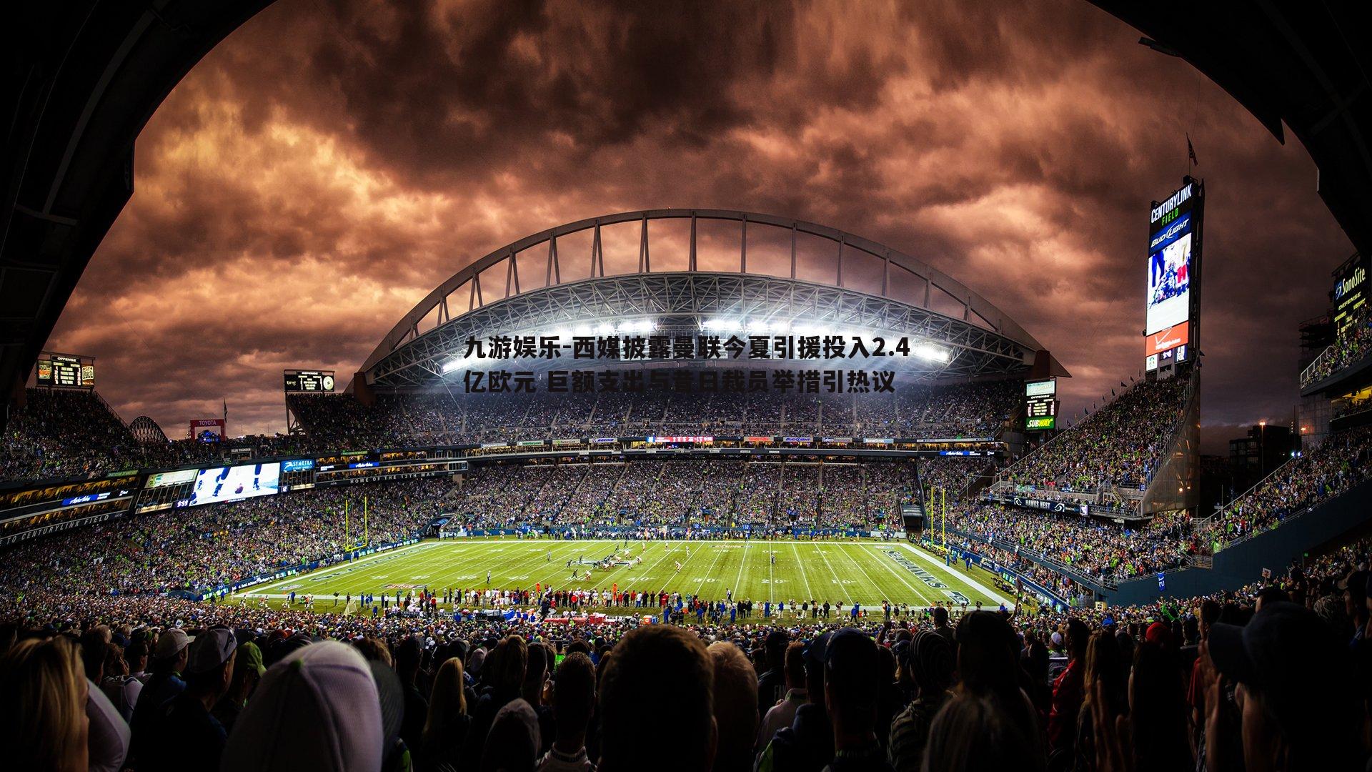 西媒披露曼联今夏引援投入2.4亿欧元 巨额支出与昔日裁员举措引热议