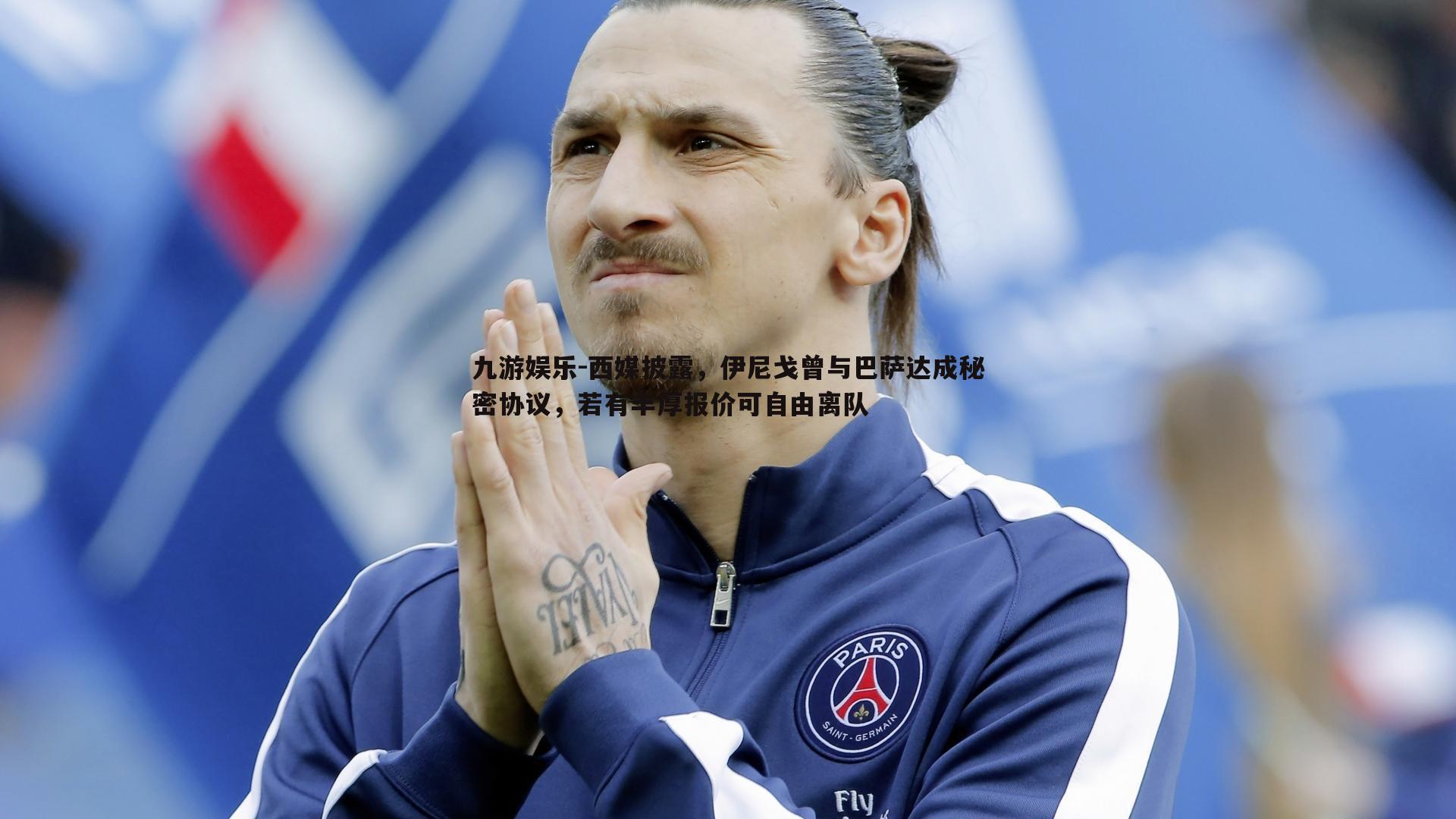 西媒披露,伊尼戈曾与巴萨达成秘密协议,若有丰厚报价可自由离队