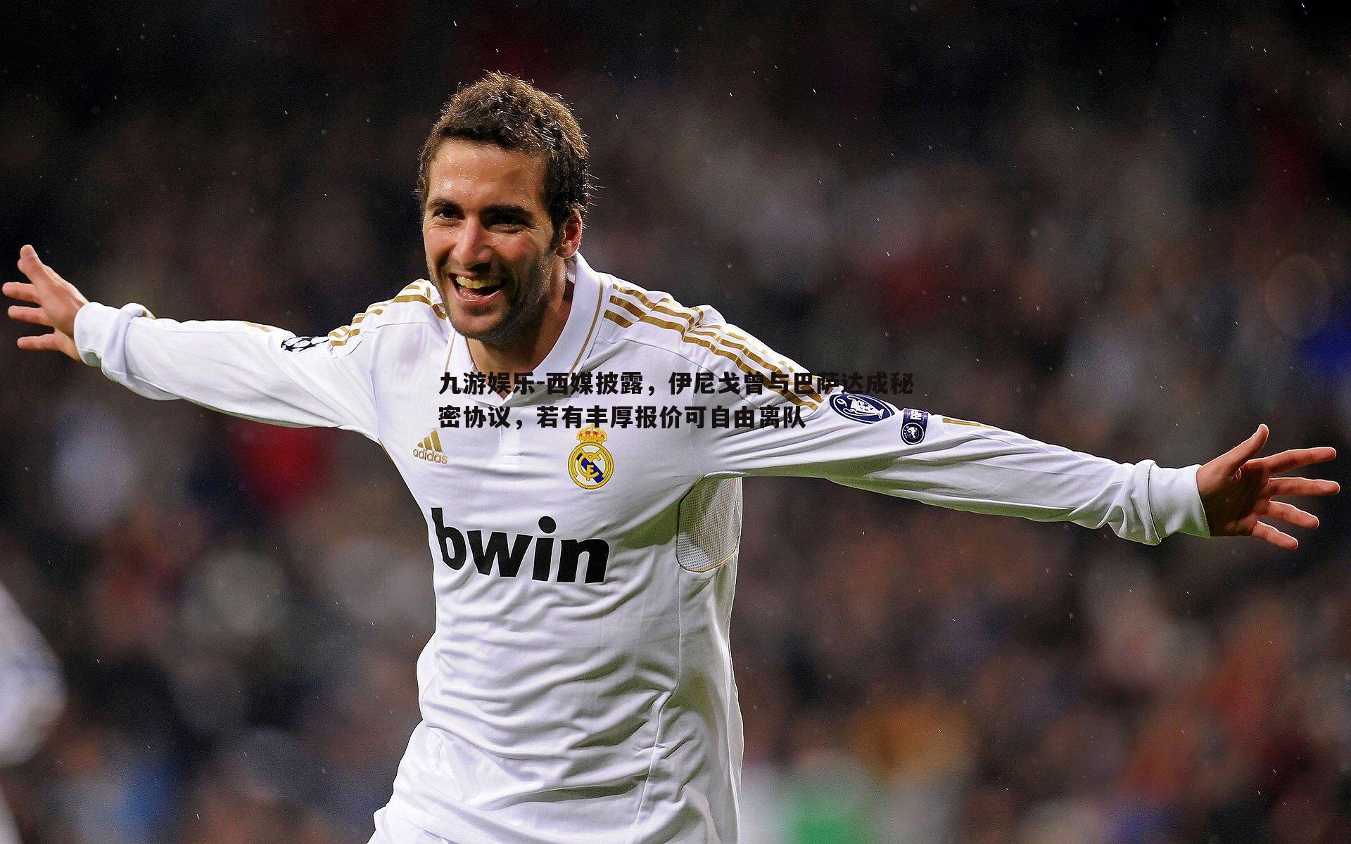 西媒披露,伊尼戈曾与巴萨达成秘密协议,若有丰厚报价可自由离队