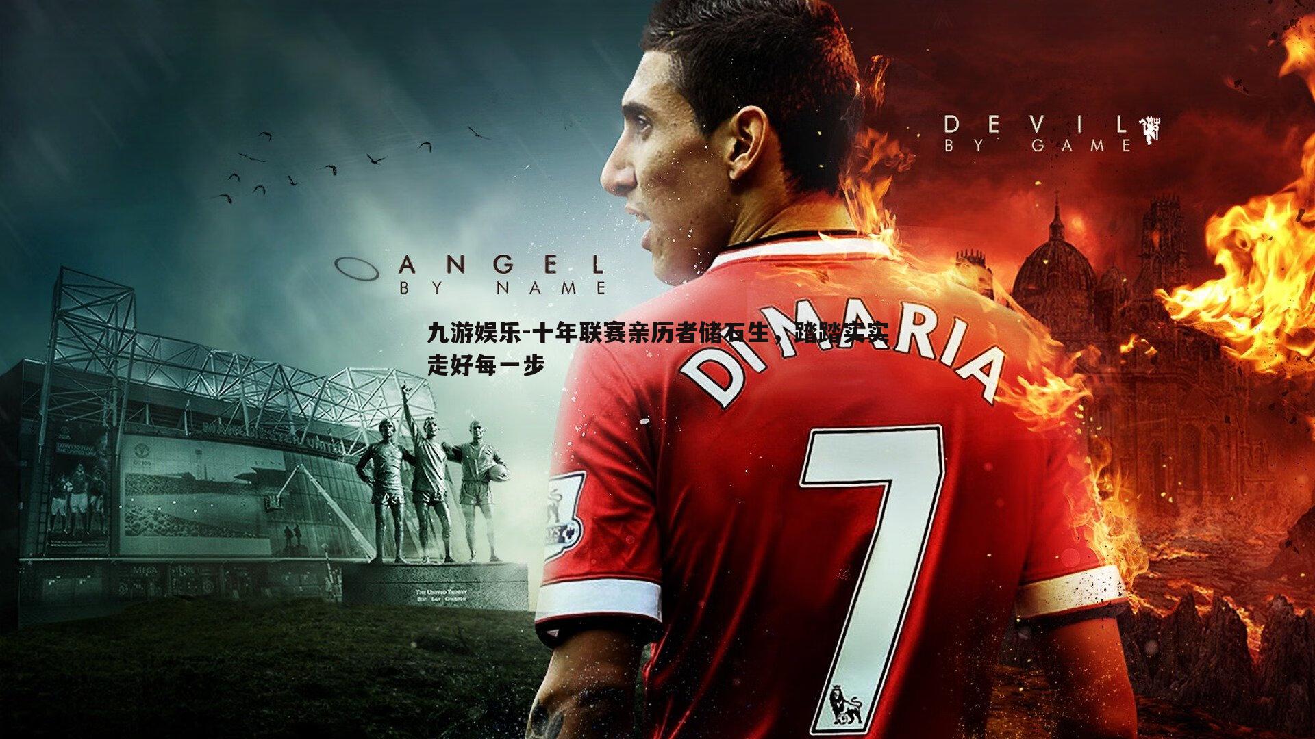 十年联赛亲历者储石生，踏踏实实走好每一步