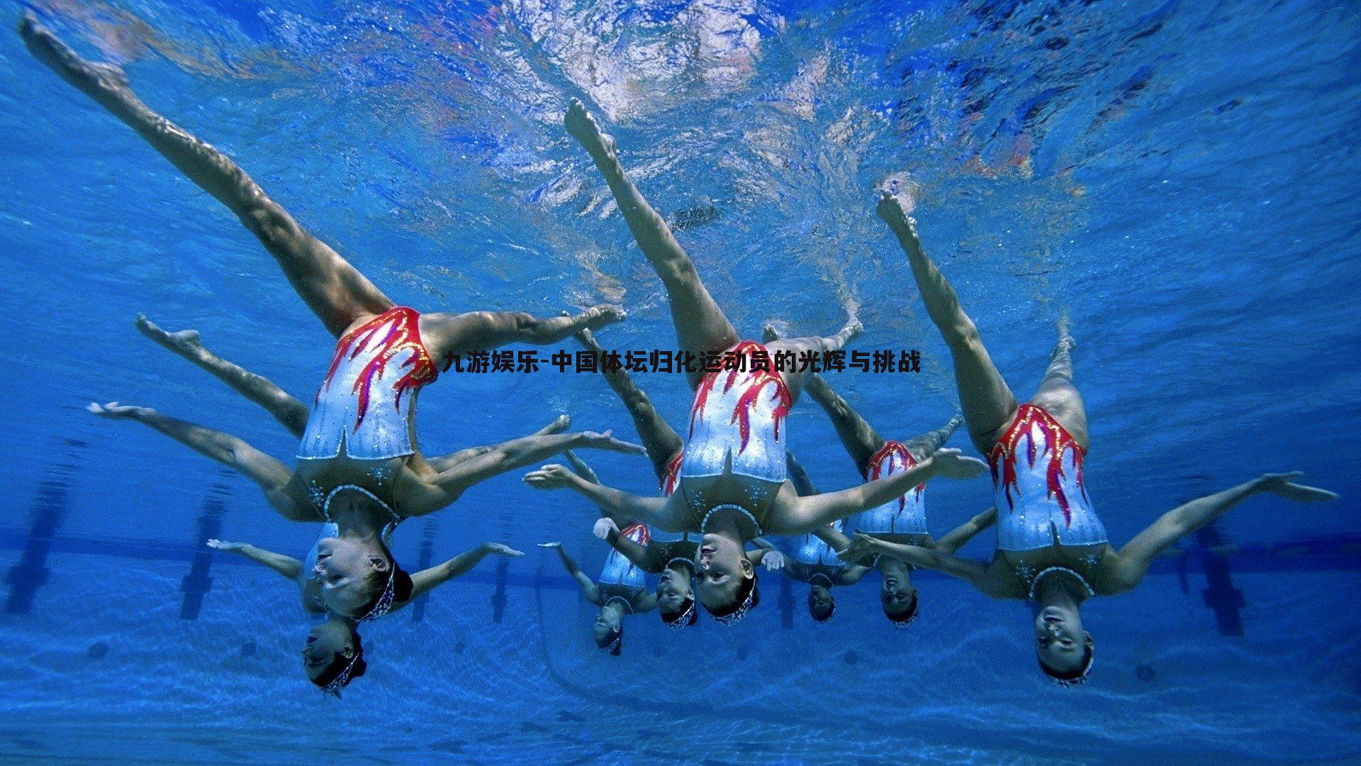 中国体坛归化运动员的光辉与挑战